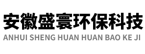 安徽盛寰環(huán)保科技有限公司